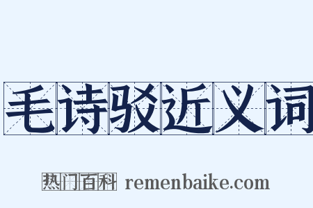毛诗驳近义词是什么意思的图片
